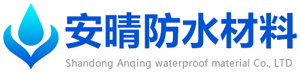 山東安晴防水材料有限公司