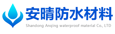 山東安晴防水材料有限公司